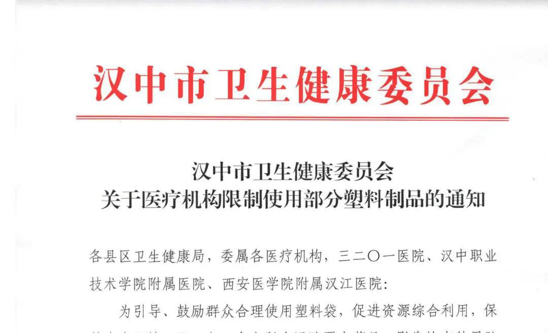 資訊｜漢中市發布醫療場景禁塑通知